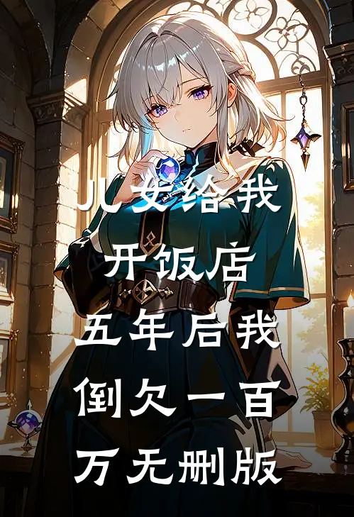 儿女给我开饭店，五年后我倒欠一百万无删版