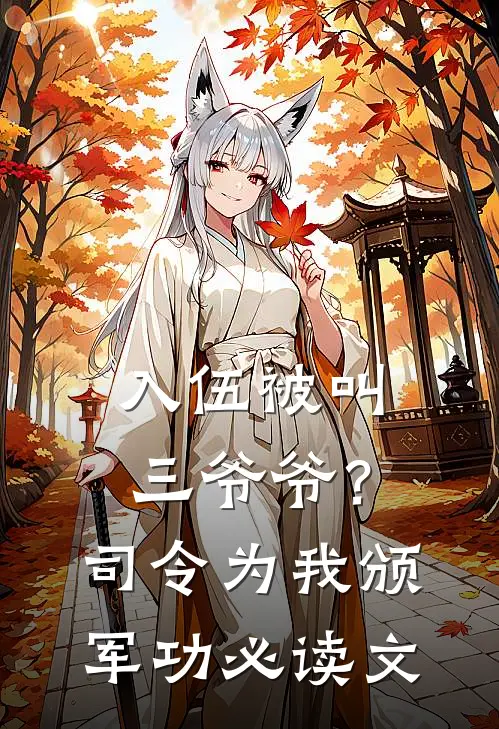 入伍被叫三爷爷？司令为我颁军功必读文