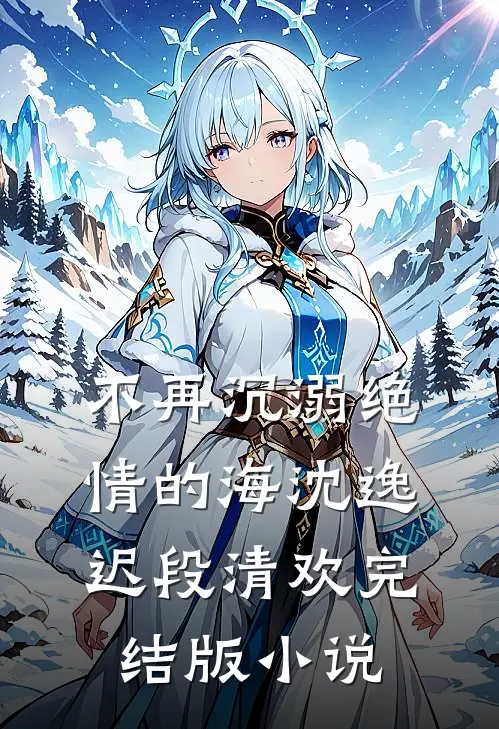 不再沉溺绝情的海沈逸迟段清欢完结版小说