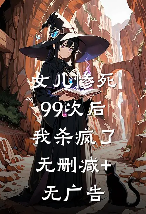 女儿惨死99次后，我杀疯了无删减+无广告