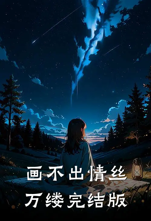 画不出情丝万缕完结版