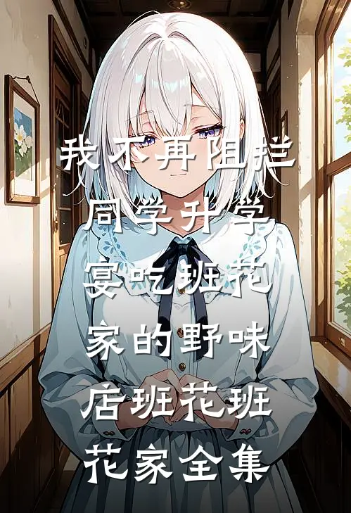我不再阻拦同学升学宴吃班花家的野味店班花班花家全集