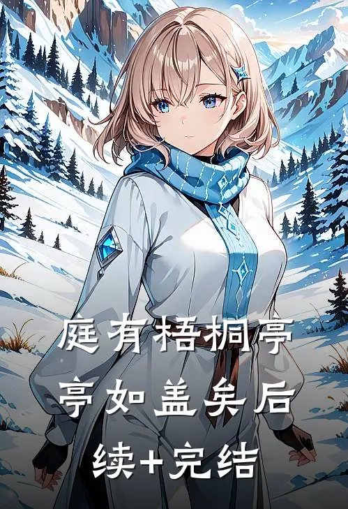 庭有梧桐亭亭如盖矣后续+完结