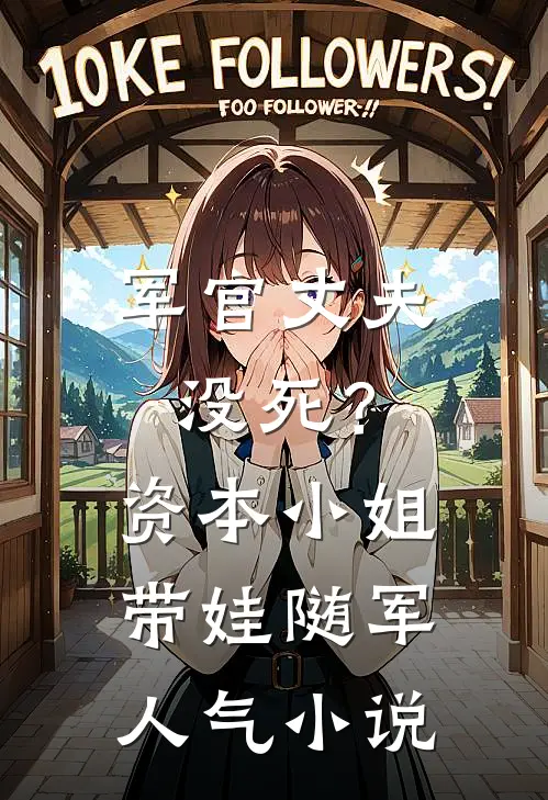 军官丈夫没死？资本小姐带娃随军人气小说