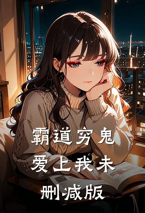 霸道穷鬼爱上我未删减版