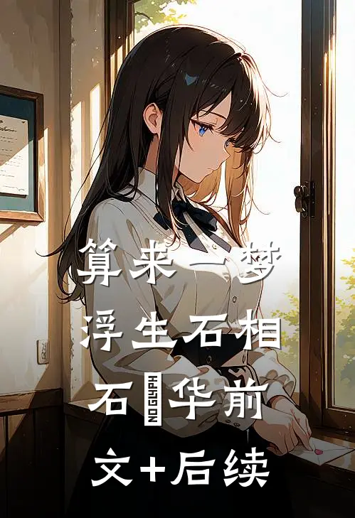 算来一梦浮生石相石嬿华前文+后续