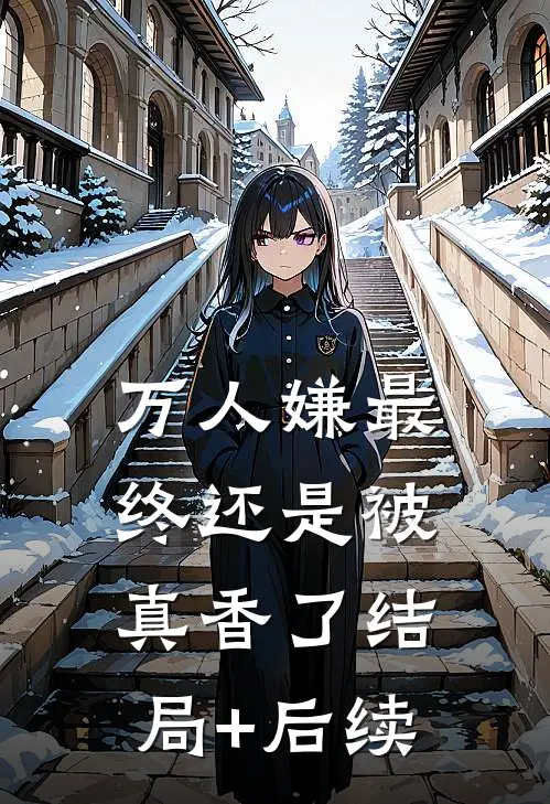 万人嫌最终还是被真香了结局+后续