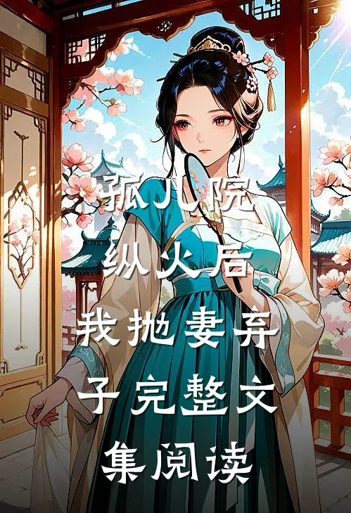孤儿院纵火后，我抛妻弃子完整文集阅读