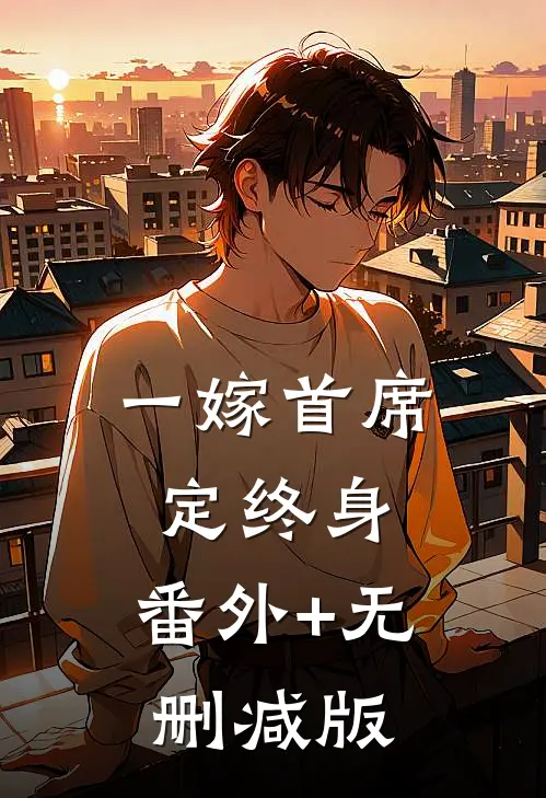 一嫁首席定终身:番外+无删减版