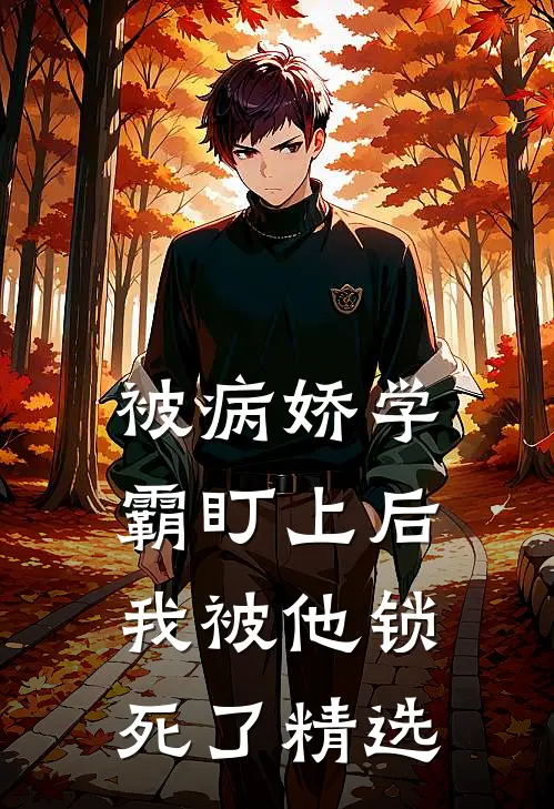 被病娇学霸盯上后，我被他锁死了精选