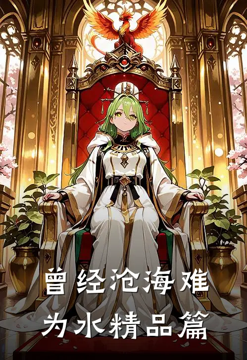曾经沧海难为水精品篇