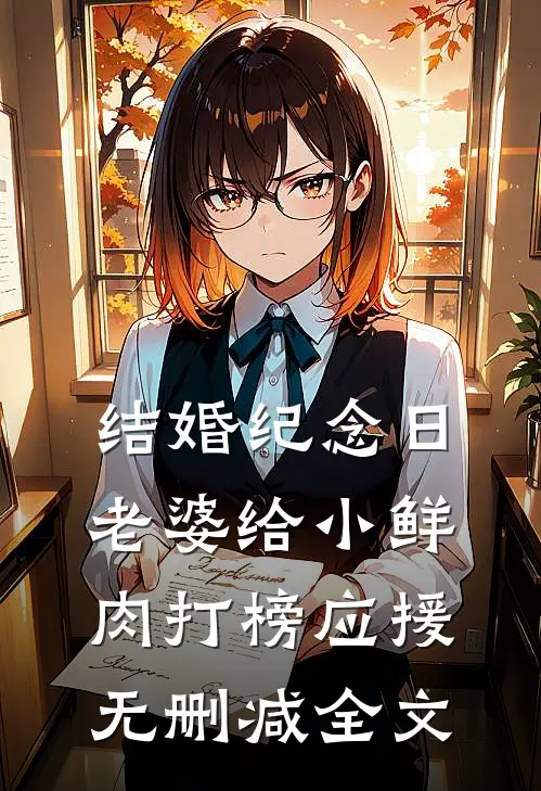 结婚纪念日，老婆给小鲜肉打榜应援无删减全文