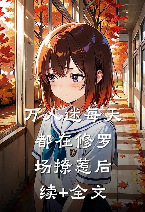 万人迷每天都在修罗场撩惹后续+全文