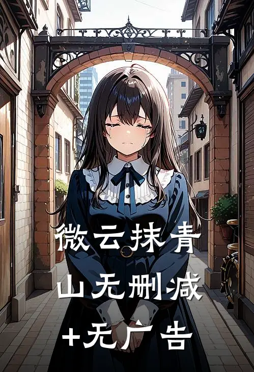 微云抹青山无删减+无广告