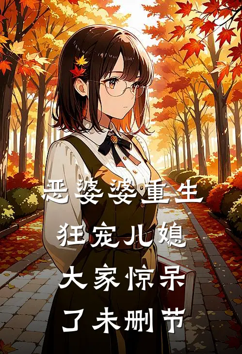 恶婆婆重生狂宠儿媳，大家惊呆了未删节