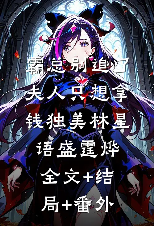 霸总别追了，夫人只想拿钱独美林星语盛霆烨全文+结局+番外
