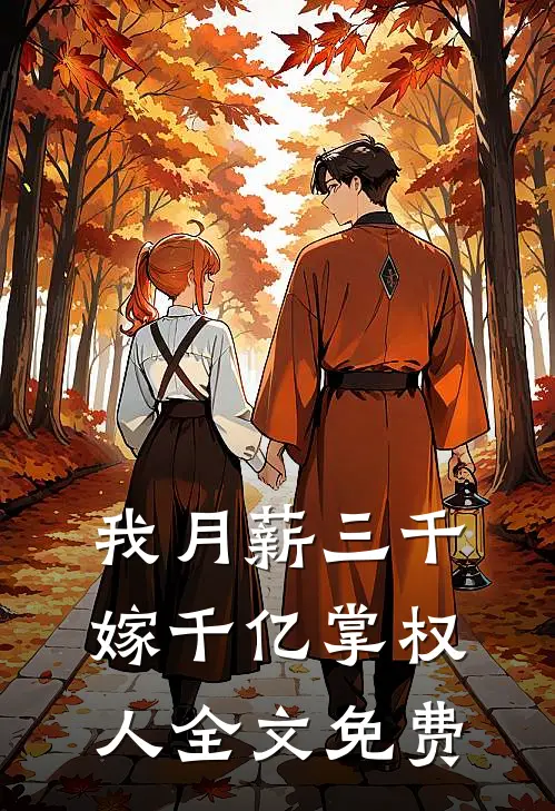 我月薪三千，嫁千亿掌权人全文免费
