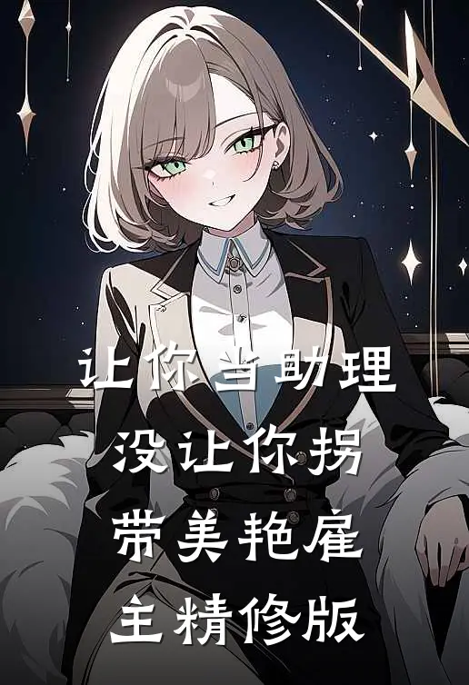 让你当助理，没让你拐带美艳雇主精修版