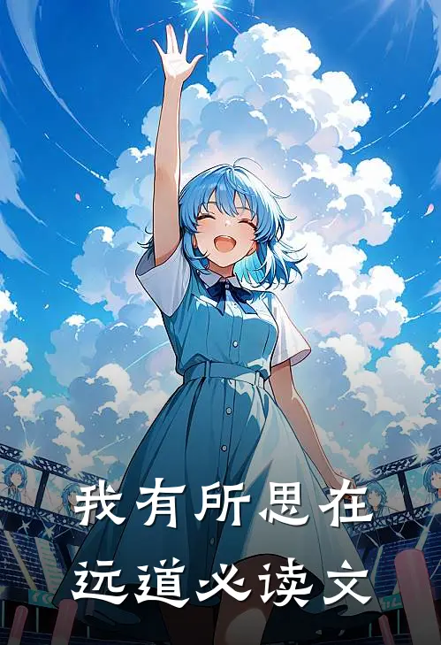 我有所思在远道必读文