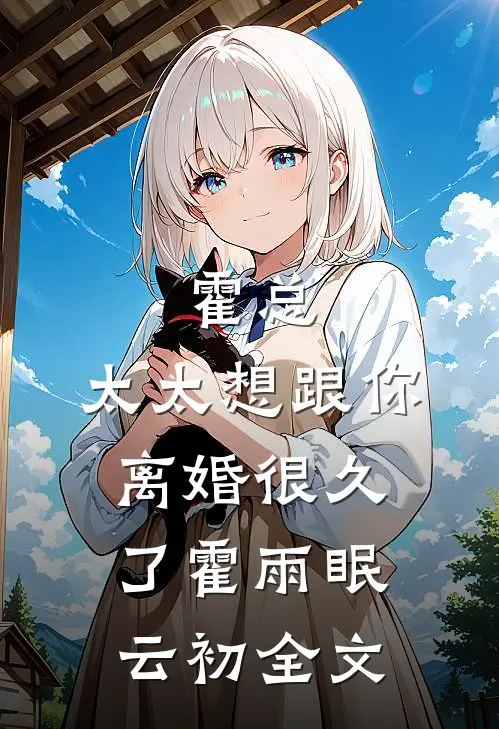 霍总，太太想跟你离婚很久了霍雨眠云初全文
