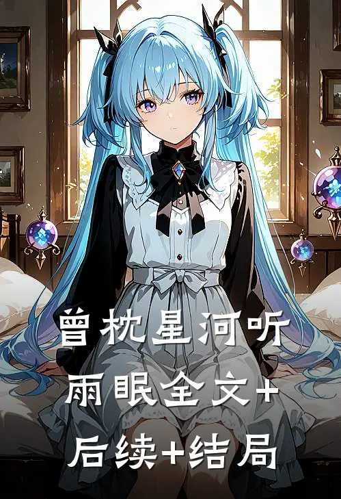 曾枕星河听雨眠全文+后续+结局
