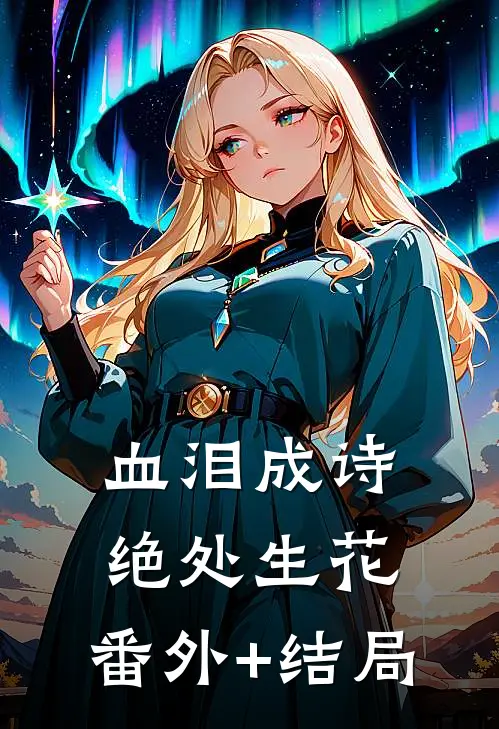 血泪成诗，绝处生花:(番外)+(结局)
