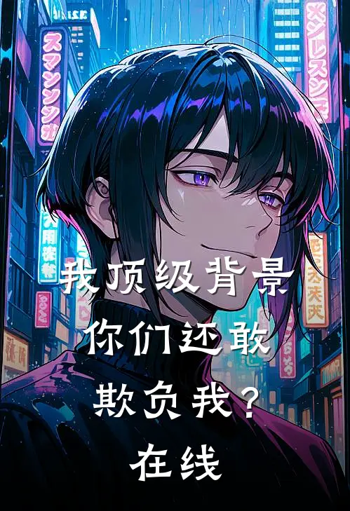我顶级背景，你们还敢欺负我？在线