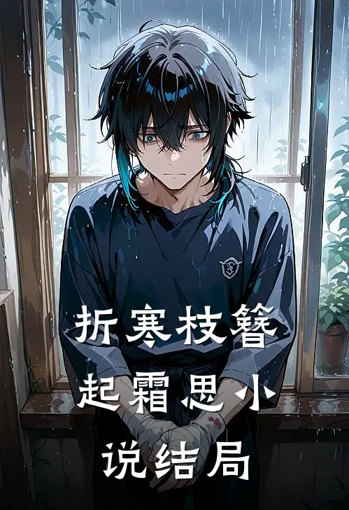 折寒枝簪起霜思小说结局