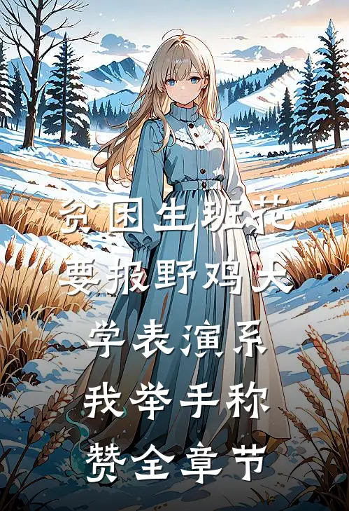 贫困生班花要报野鸡大学表演系，我举手称赞全章节