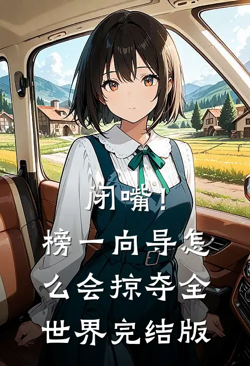 闭嘴！榜一向导怎么会掠夺全世界完结版