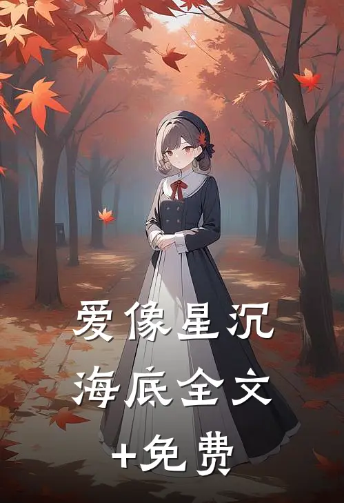 爱像星沉海底全文+免费