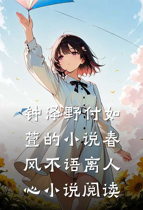 钟泽野付如萱的小说春风不语离人心小说阅读