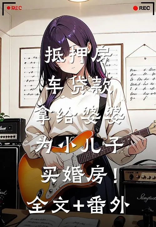 抵押房车贷款，拿给婆婆为小儿子买婚房！全文+番外