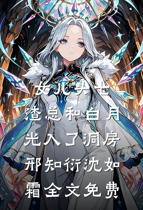 女儿头七，渣总和白月光入了洞房邢知衍沈如霜全文免费