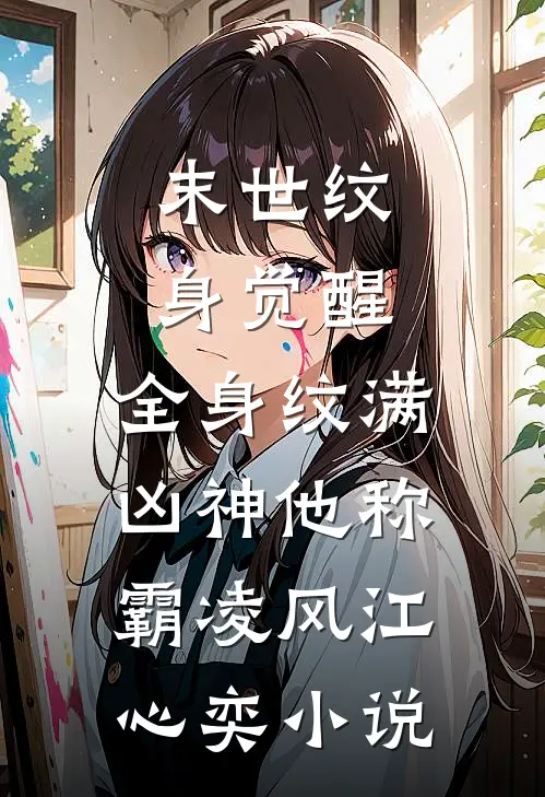 末世纹身觉醒：全身纹满凶神他称霸凌风江心奕小说