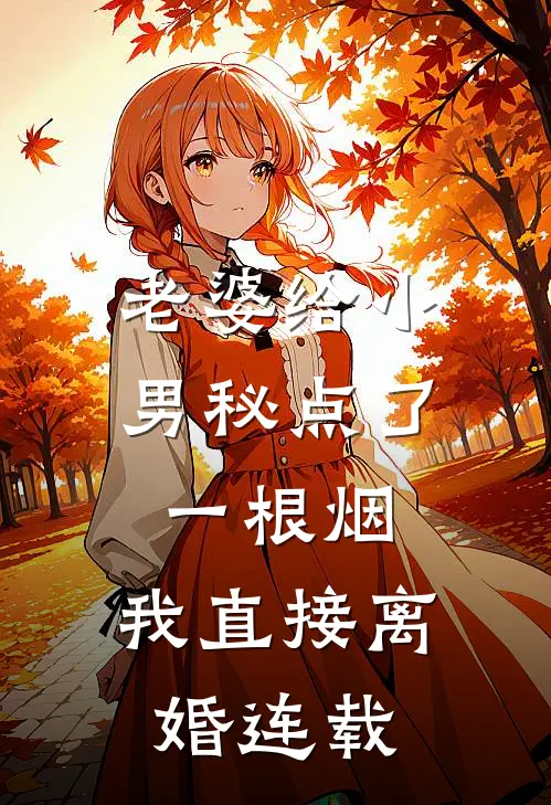 老婆给小男秘点了一根烟，我直接离婚连载