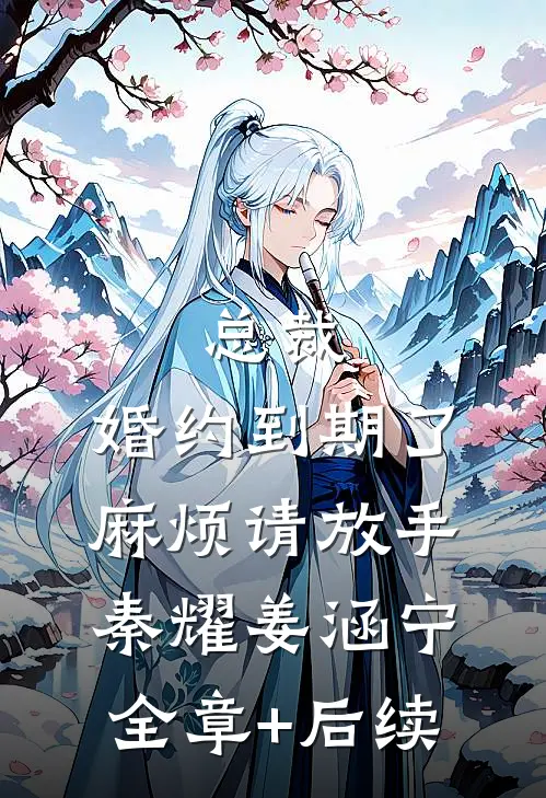 总裁，婚约到期了，麻烦请放手秦耀姜涵宁:全章+后续
