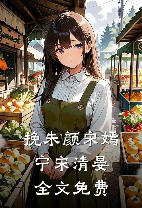 挽朱颜宋嫣宁宋清晏全文免费
