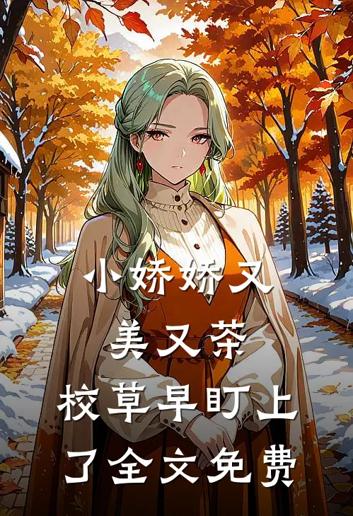 小娇娇又美又茶，校草早盯上了全文免费
