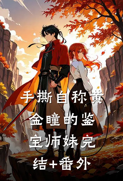 手撕自称“黄金瞳”的鉴宝师妹完结+番外