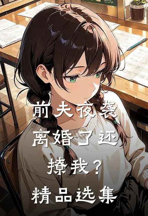 前夫夜袭：离婚了还撩我？精品选集