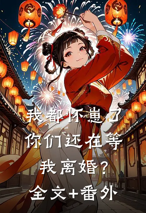 我都怀崽了，你们还在等我离婚？全文+番外