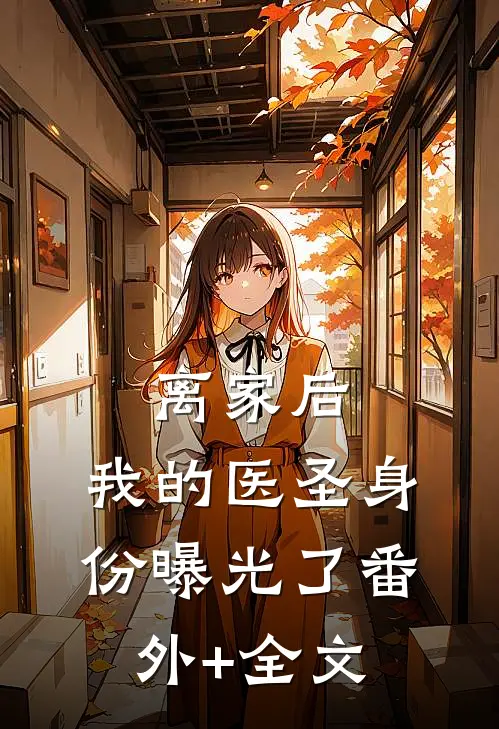 离家后，我的医圣身份曝光了(番外)+(全文)