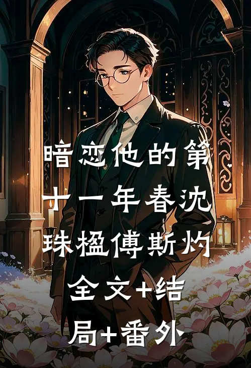 暗恋他的第十一年春沈珠楹傅斯灼全文+结局+番外