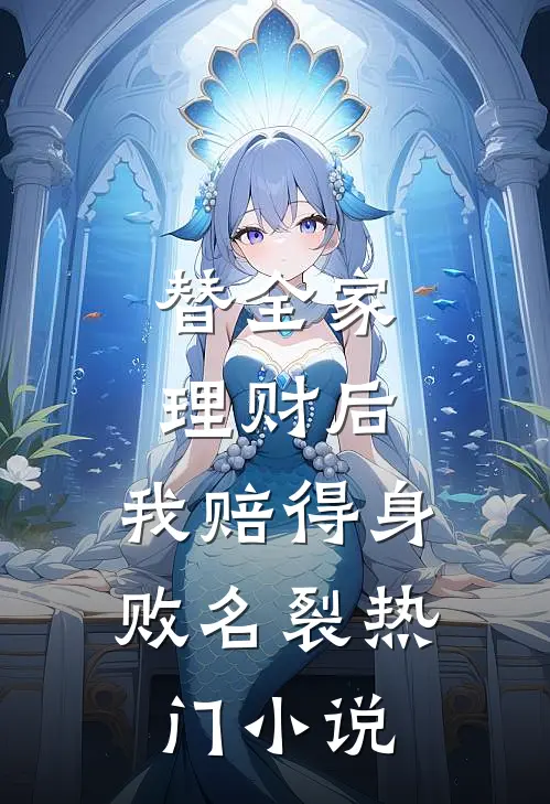 替全家理财后，我赔得身败名裂热门小说