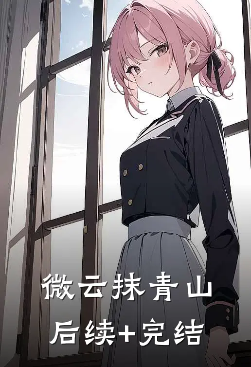 微云抹青山后续+完结