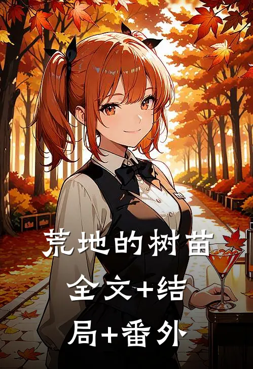 荒地的树苗:全文+结局+番外