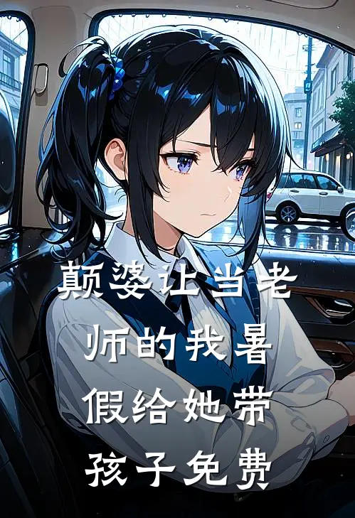 颠婆让当老师的我暑假给她带孩子免费