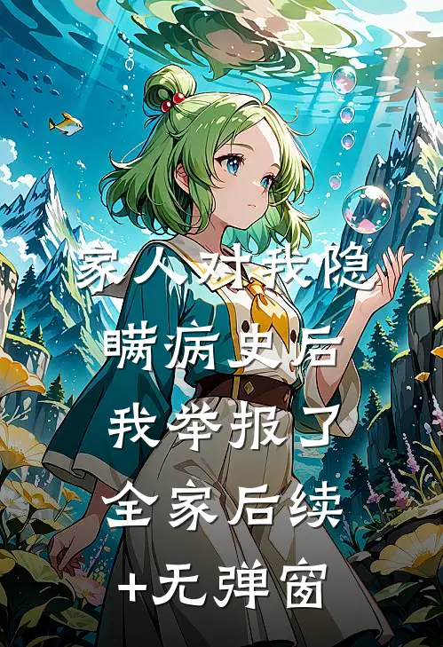家人对我隐瞒病史后，我举报了全家后续+无弹窗