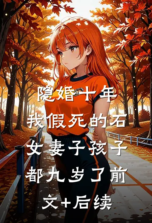 隐婚十年，我假死的石女妻子孩子都九岁了前文+后续